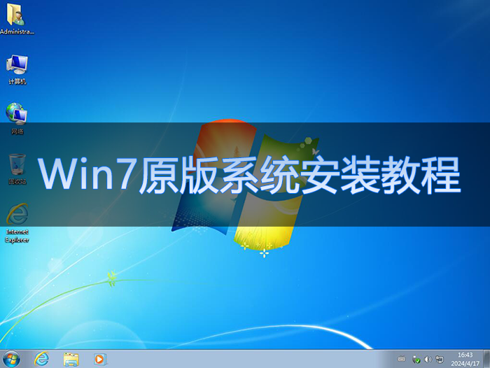 Win7系统安装教程,Win7镜像安装教程超详细[原版]