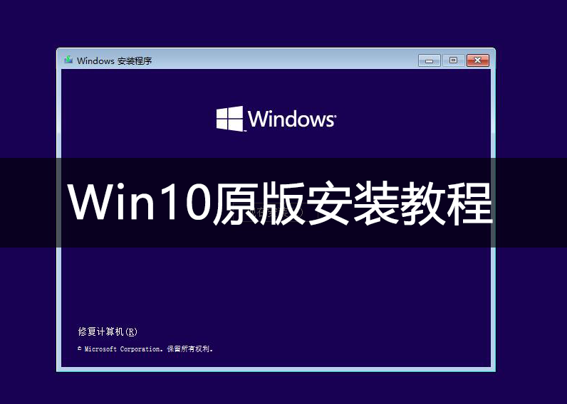 Win10安装教程,U盘安装win10系统教程(U盘启动盘制作+U盘启动+系统安装设置)