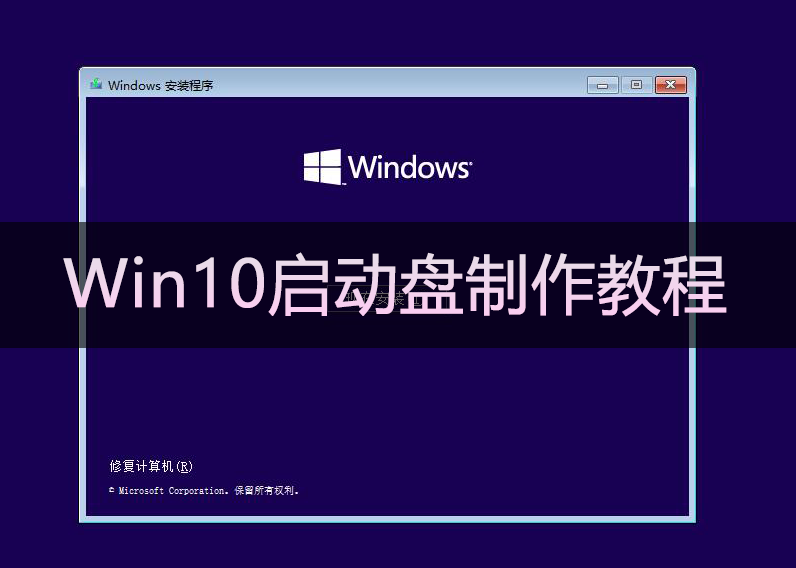 Win10启动盘制作教程,Win10系统U盘制作教程