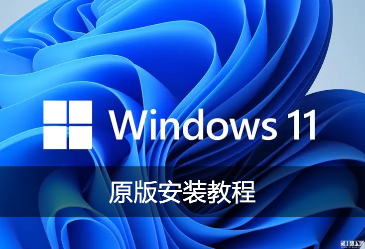Win11系统安装教程,Win11原版系统安装教程(U盘启动盘制作+U盘启动+系统安装)