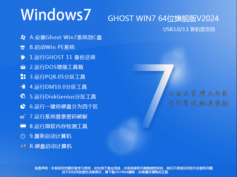 Windows7旗舰版下载最新版|Ghost Windows7 64位旗舰版v2024.5 