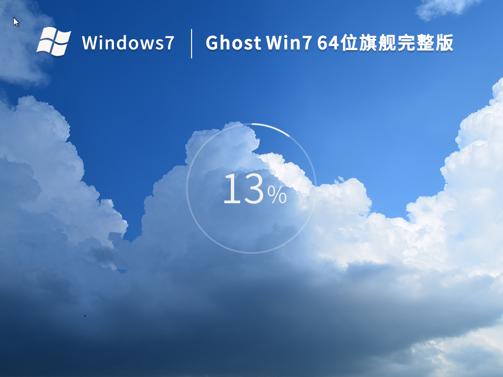 Windows7旗舰版下载最新版