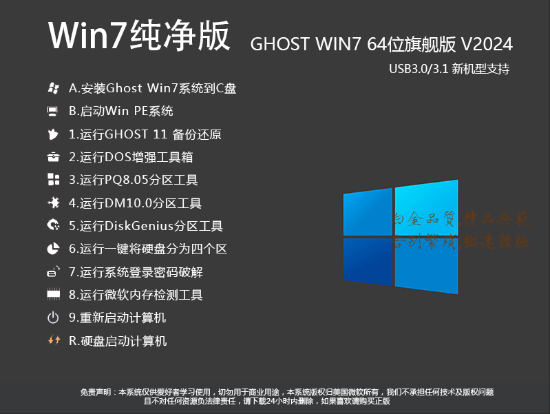 WIN7旗舰版纯净版下载|GHOST WIN7纯净版64位旗舰版(完整优化版)v24.7 
