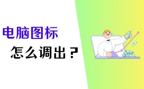 Win10我的电脑图标怎么调出来?Win10我的电脑怎么添加到桌面?(已解决)