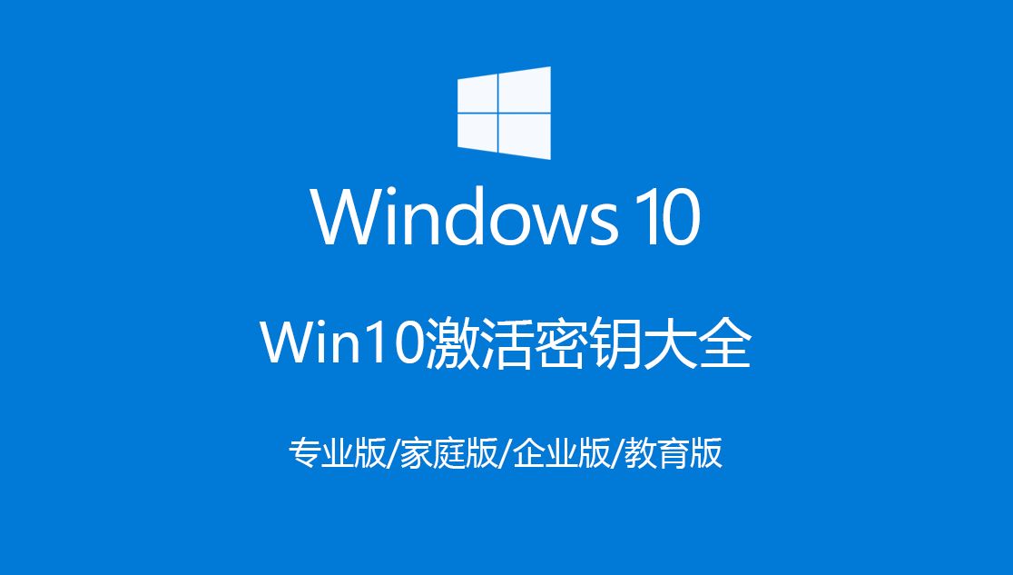 Win10激活密钥大全