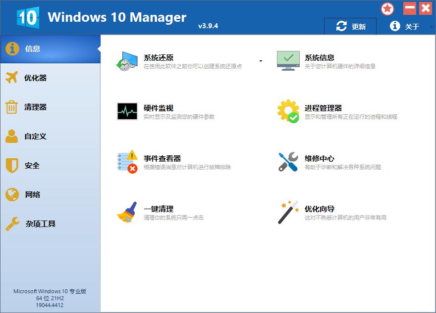 Win10优化工具(Windows 10 Manager)