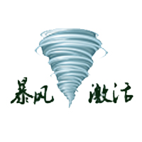 暴风激活工具Win10永久免费版 v24.5