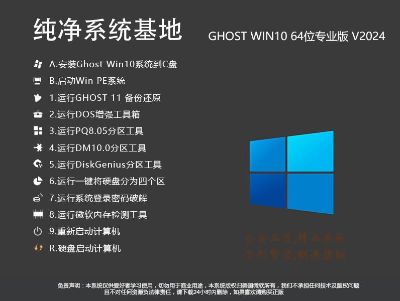 纯净系统基地Win10专业版64位[永久激活]纯净流畅版v2024.9 