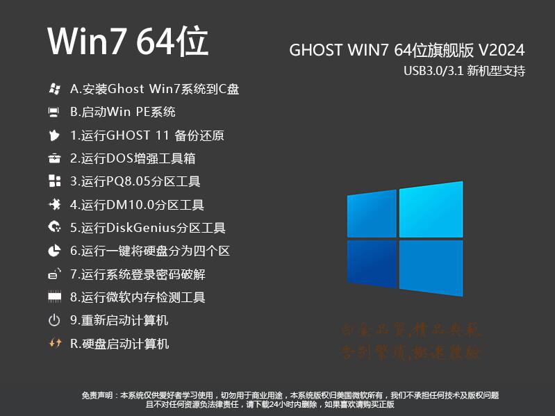 Win7 64位系统下载|2024 GHOST WIN74 64位旗舰版v2024.5 