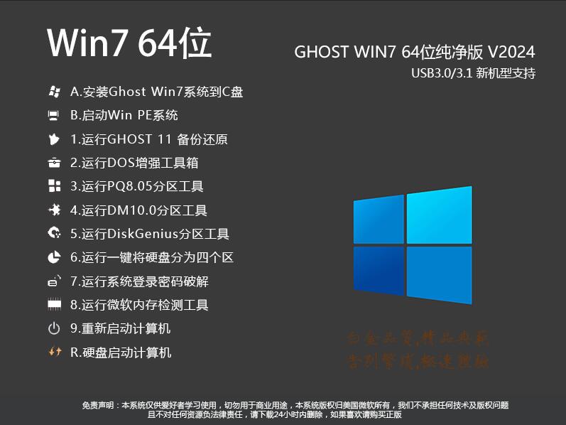Win7 64位纯净版下载2024|WIN7 64位纯净版旗舰版(稳定干净版)v2024.8 