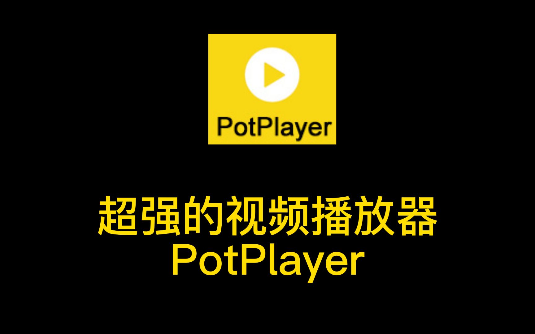 potplayer声音逐渐变大怎么取消?potplayer取消声音渐变的方法