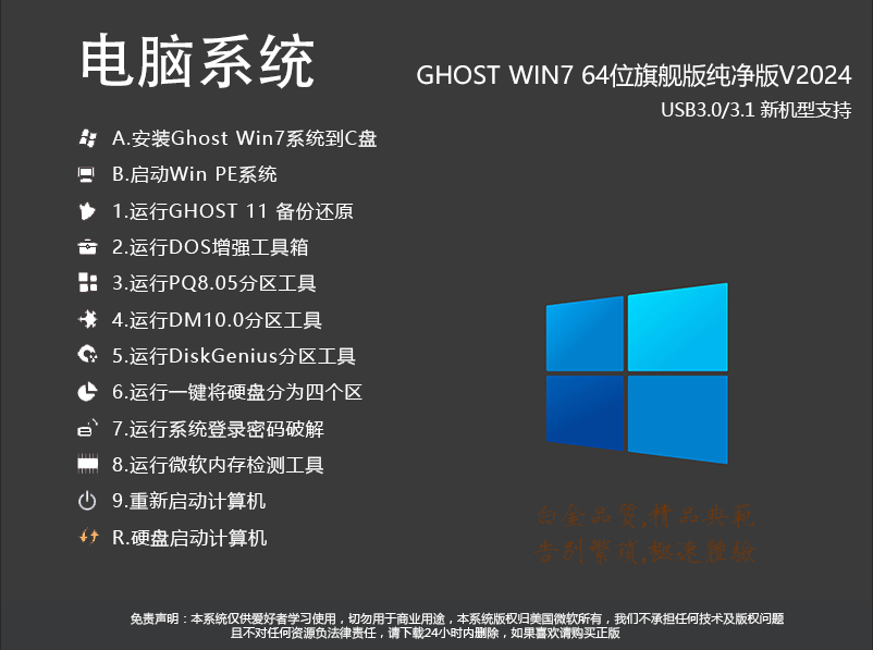 电脑系统Win7下载|Win7旗舰版64位[稳定流畅]装机版v2024.9 