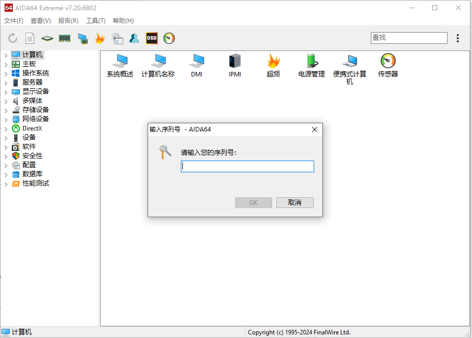AIDA64序列号2024,AIDA64 Extreme序列号大全