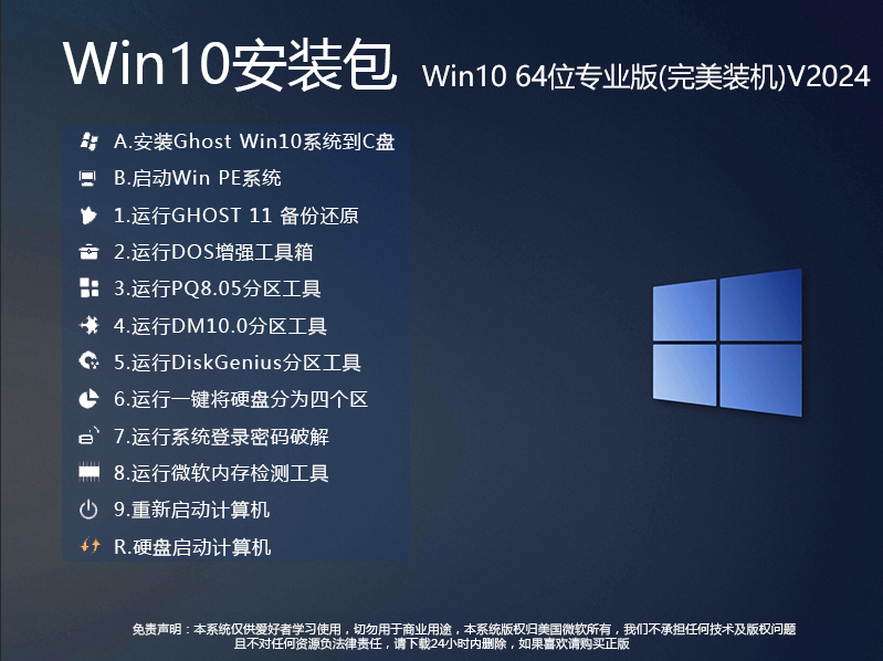 Win10安装包下载2024|Win10专业版64位安装包V2024.6 