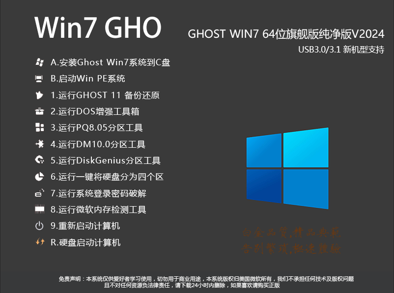 Win7GHO镜像下载|WIN764位系统GHO下载旗舰版(永久激活)v2024.6 
