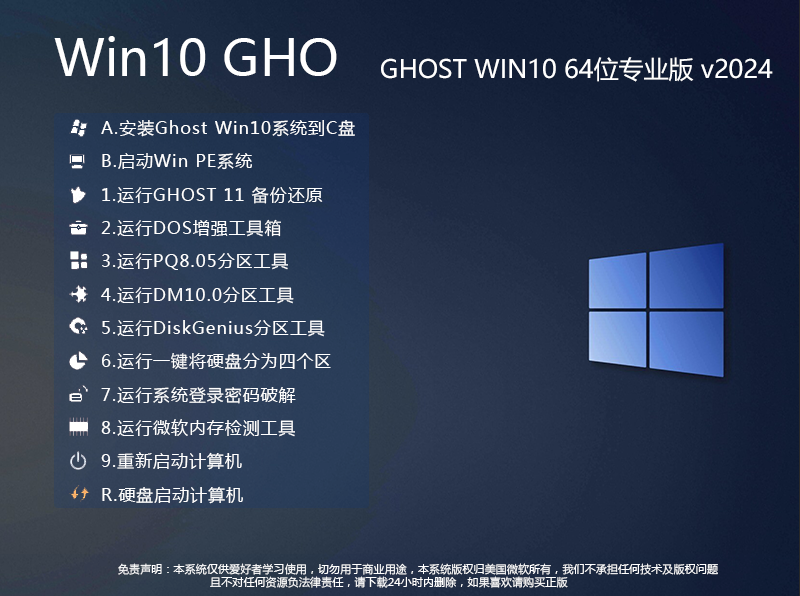 Win10gho下载|Win10专业版GHO文件64位(永久激活)v2024.7 