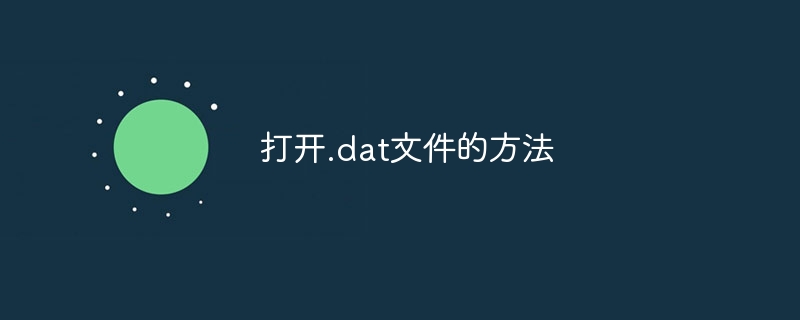 dat文件用什么软件打开_dat格式怎么打开?
