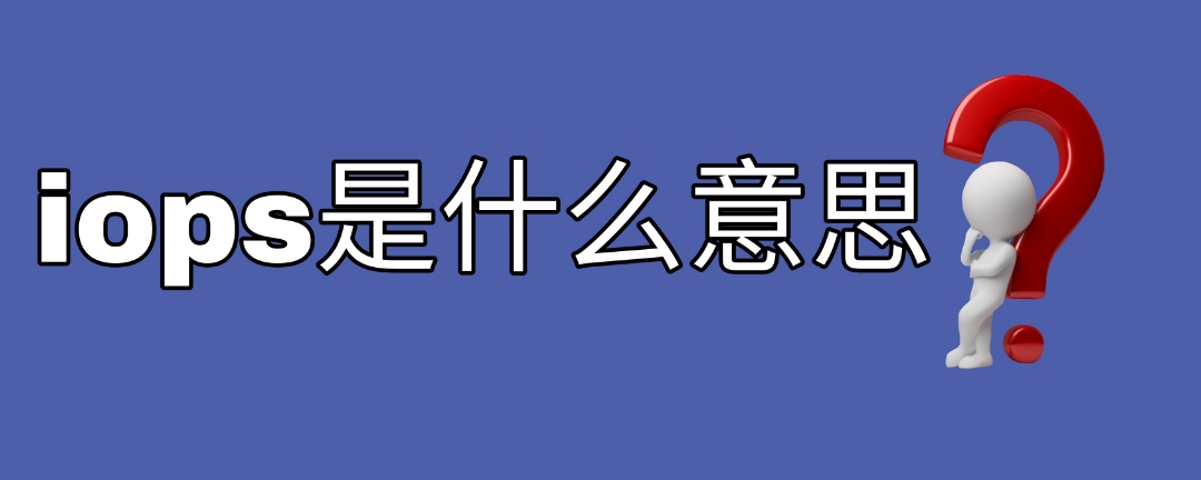 iops是什么意思?硬盘iops怎么看?