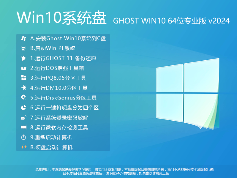 Win10系统盘下载|Win10专业版64位系统盘(精选版)V2024.8 