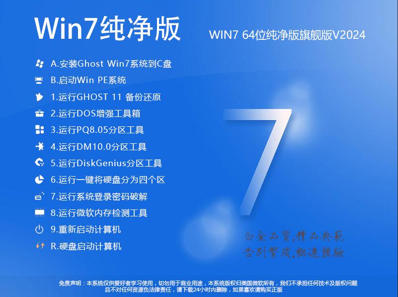 Win7纯净版下载官网|Win7纯净版旗舰版64位官方版 v2024.6 