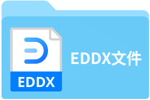 eddx什么格式？eddx格式怎么打开？