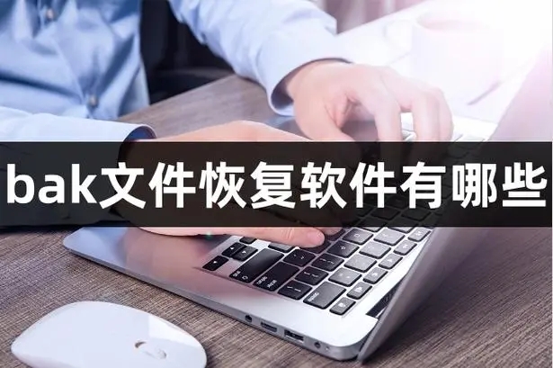 bak文件怎么打开?bak文件用什么软件打开?