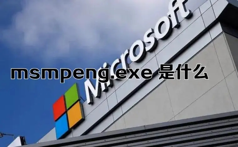 msmpeng.exe可以结束吗?msmpeng.exe如何关闭?