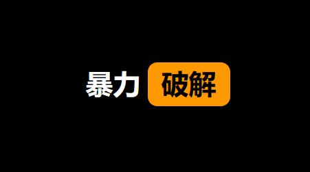 不知道解压密码怎么解压?解压密码怎么破?