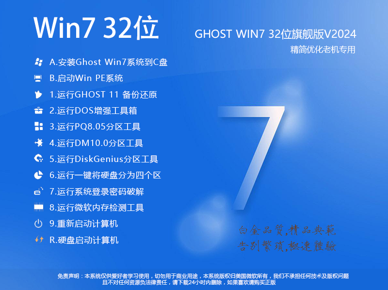 Win7旗舰版32位ISO下载|Win7系统iso镜像文件X86官方版 v2024 