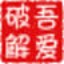 吾爱破解注册机(keygen注册机) V1.5绿色版