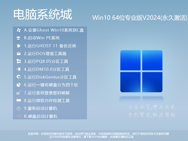 电脑系统城Win10系统下载|电脑系统城Win10专业版64位永久激活版v2024.8 