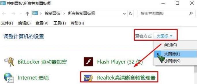 没有Realtek高清音频管理器怎么办?Win10高清音频管理器哪里打开