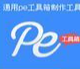 通用PE工具箱7.0官方版 