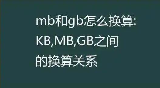 1g等于多少kb?一gb等于多少kb