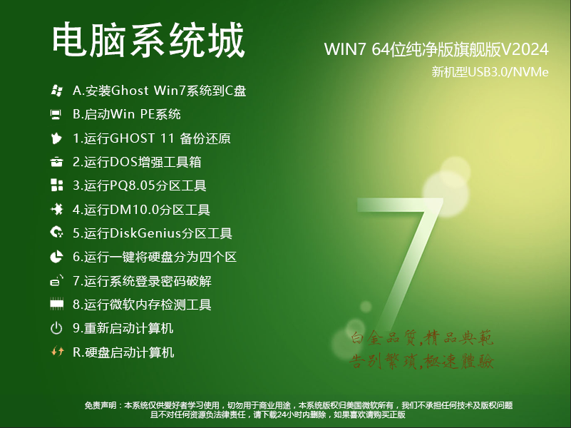 电脑系统城Win7纯净版下载|电脑城装机Win7纯净版旗舰版v2024.8 