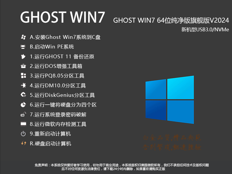 ghostwin7下载|2024最新GHOST WIN7 64位旗舰版(精心打造) v24.8 