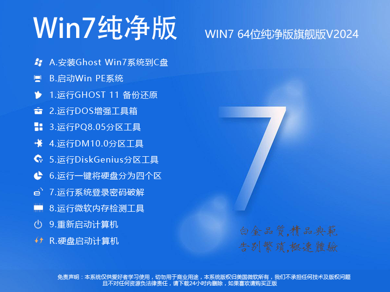 Win7系统下载纯净版|win764位纯净版旗舰版流畅稳定版v2024.9 