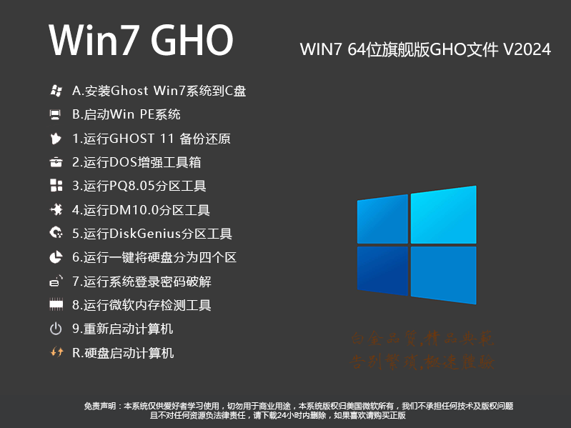 Win7 GHO下载|Win7旗舰版64位GHO文件下载(最好用版本)v2024.9 