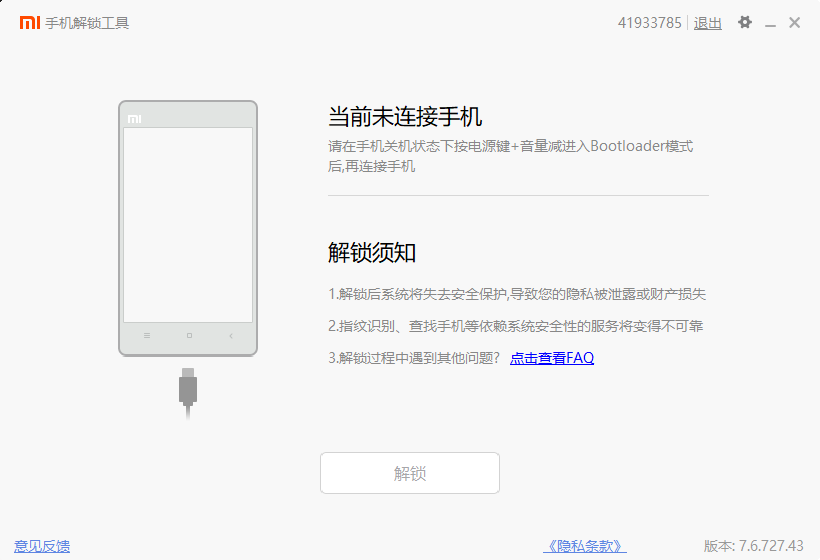 小米手机解锁工具