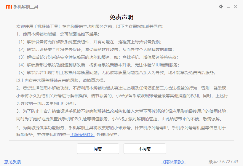 小米手机解锁工具