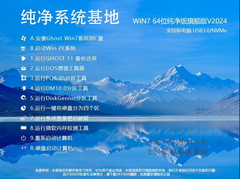 纯净系统基地GHOST WIN7纯净版64位旗舰版(带USB3.0/NVme驱动)v2024.8 