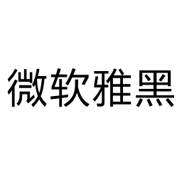 微软雅黑 V2.0官方版