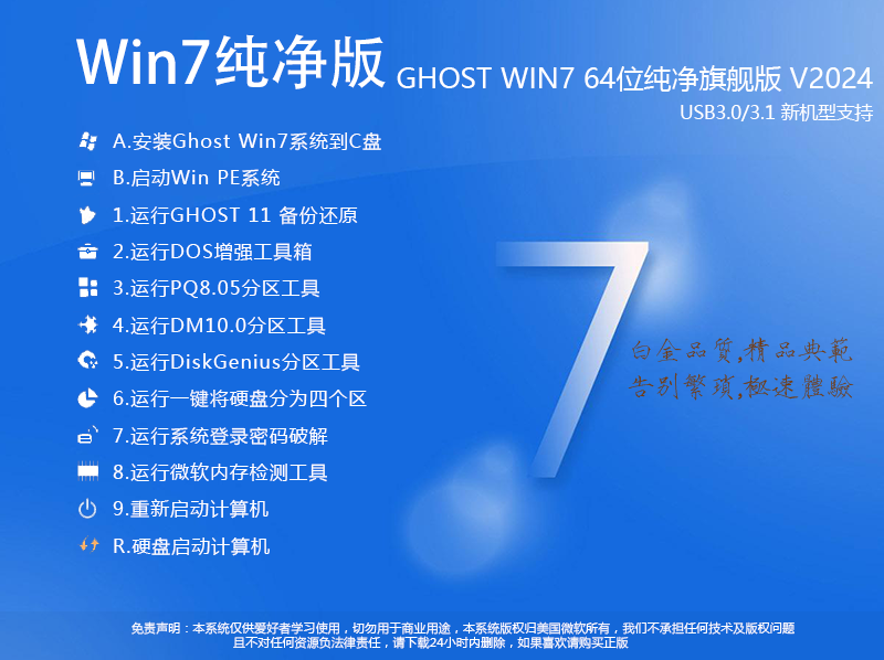 Win7 Ghost纯净版下载|Ghost win7 64位纯净版[超好用版本]v2024.9 