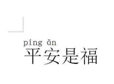 拼音声调怎么打?拼音怎么打出来带声调?