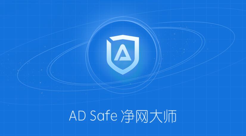 ADSafe广告管家(广告拦截大师)
