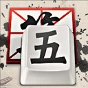 QQ五笔输入法 v2.4.629.400官方版