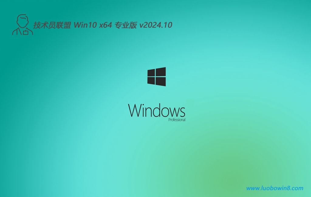 技术员联盟Win10系统下载|技术员联盟Win10专业版64位(永久激活)v2024.10 