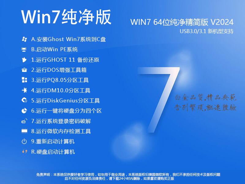 Win7精简纯净版下载|Win7 64位纯净版精简版(极速优化激活版)v2024.11 