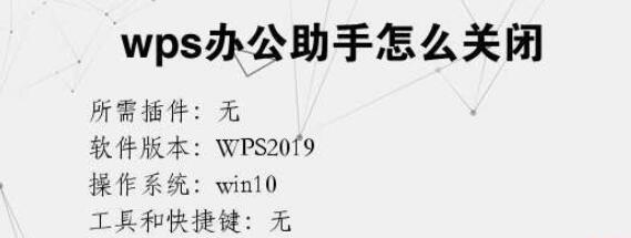 wps办公助手怎么关闭?wps办公助手怎么删除?
