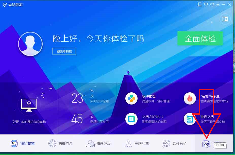 腾讯安全管家